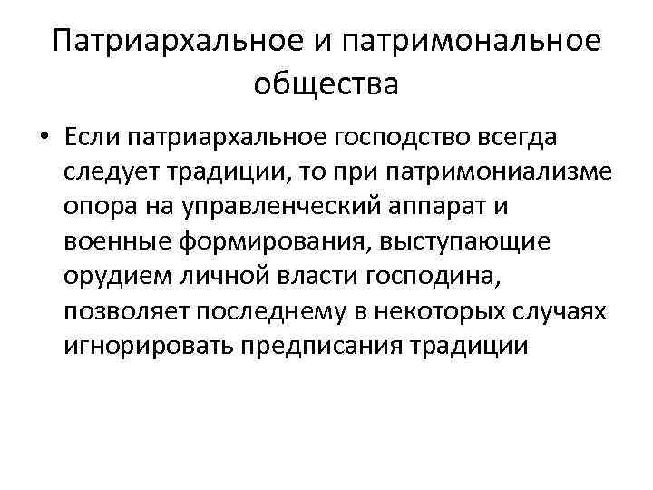 Патриархальное и патримональное общества • Если патриархальное господство всегда следует традиции, то при патримониализме