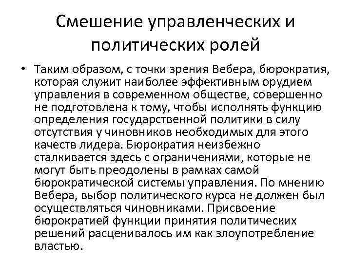 Смешение управленческих и политических ролей • Таким образом, с точки зрения Вебера, бюрократия, которая