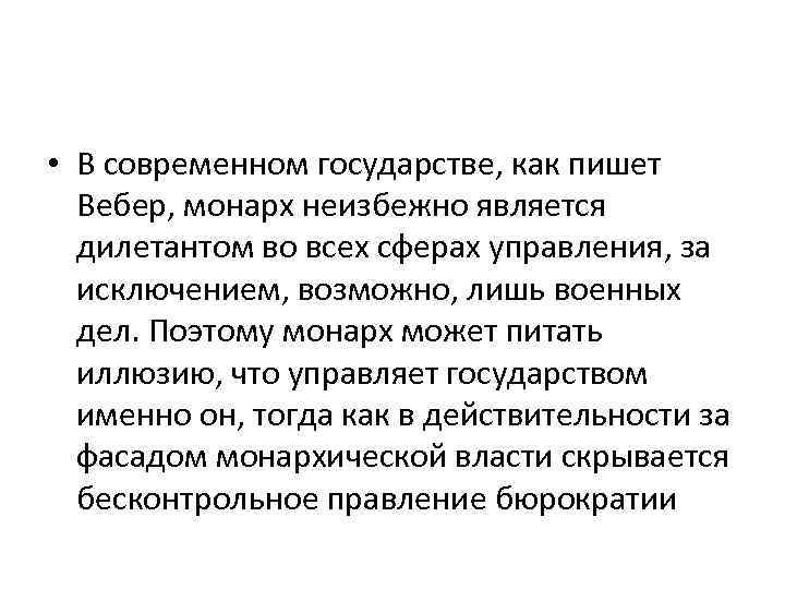  • В современном государстве, как пишет Вебер, монарх неизбежно является дилетантом во всех
