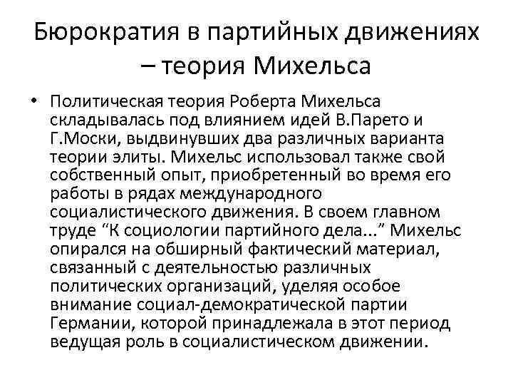 Бюрократия в партийных движениях – теория Михельса • Политическая теория Роберта Михельса складывалась под