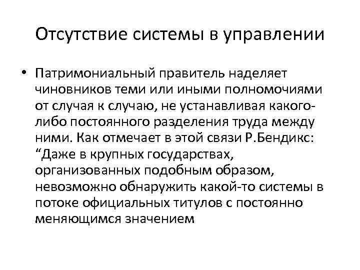 Отсутствие системы в управлении • Патримониальный правитель наделяет чиновников теми или иными полномочиями от
