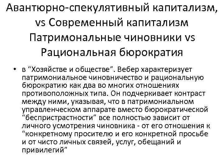 Авантюрно-спекулятивный капитализм, vs Современный капитализм Патримональные чиновники vs Рациональная бюрократия • в “Хозяйстве и