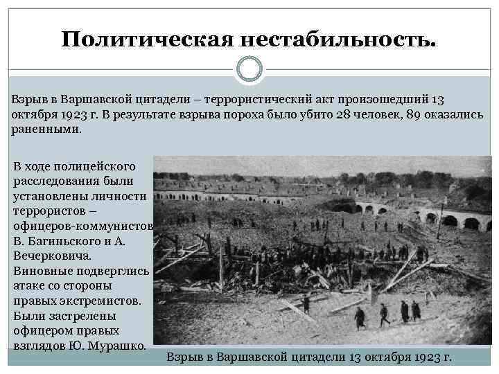 Политическая нестабильность. Взрыв в Варшавской цитадели – террористический акт произошедший 13 октября 1923 г.