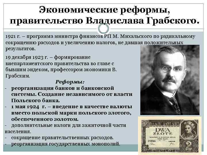 Экономические реформы, правительство Владислава Грабского. 1921 г. – программа министра финансов РП М. Михальского