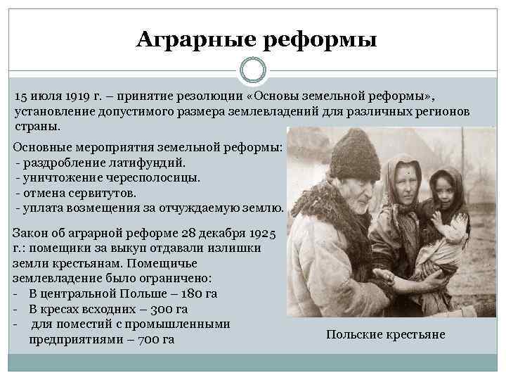Аграрные реформы 15 июля 1919 г. – принятие резолюции «Основы земельной реформы» , установление