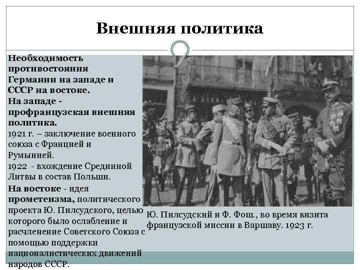 Внешняя политика Необходимость противостояния Германии на западе и СССР на востоке. На западе профранцузская