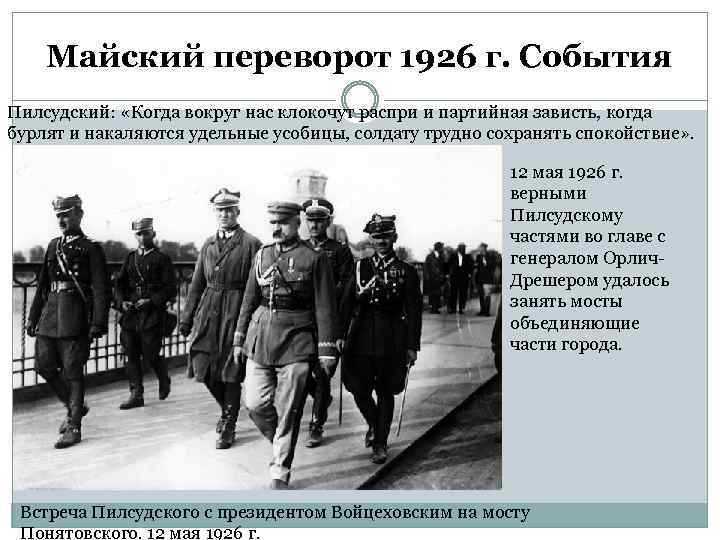 Майский переворот 1926 г. События Пилсудский: «Когда вокруг нас клокочут распри и партийная зависть,