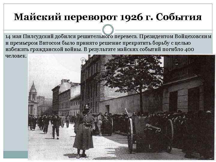 Майский переворот 1926 г. События 14 мая Пилсудский добился решительного перевеса. Президентом Войцеховским и