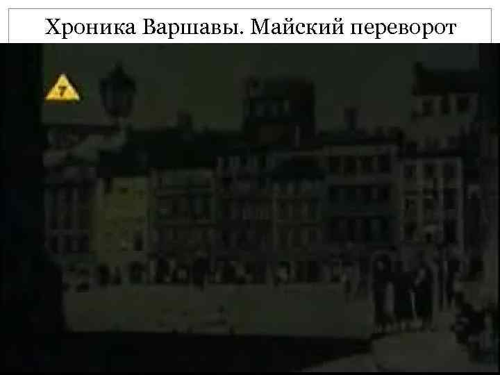 Хроника Варшавы. Майский переворот 