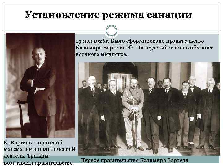 Установление режима санации 15 мая 1926 г. Было сформировано правительство Казимира Бартеля. Ю. Пилсудский