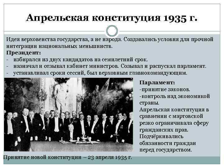 Апрельская конституция 1935 г. Идея верховенства государства, а не народа. Создавались условия для прочной