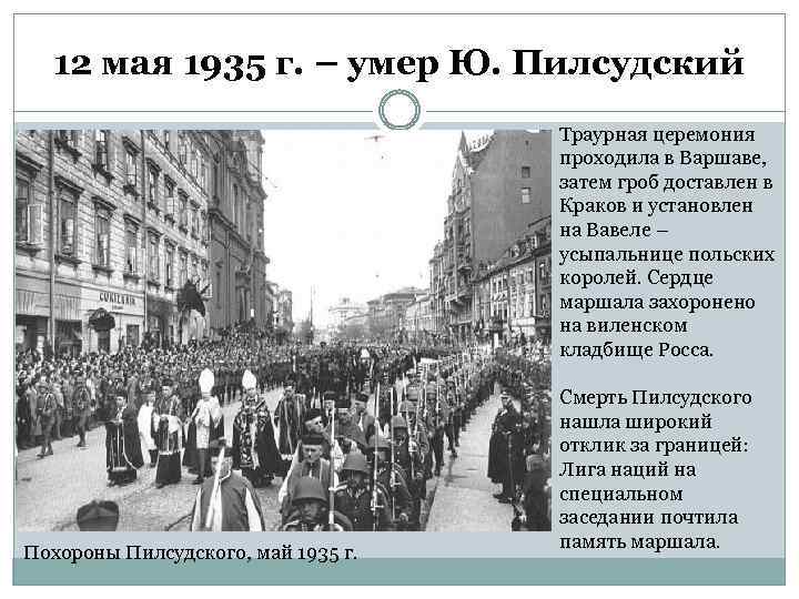 12 мая 1935 г. – умер Ю. Пилсудский Траурная церемония проходила в Варшаве, затем