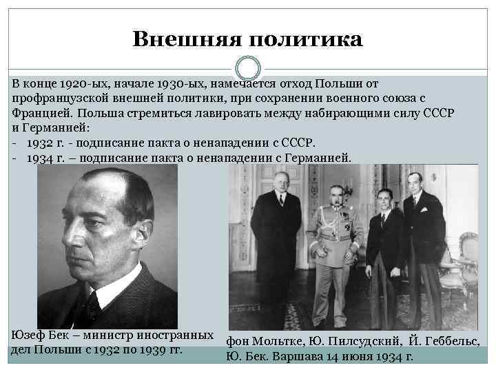 Внешняя политика В конце 1920 -ых, начале 1930 -ых, намечается отход Польши от профранцузской