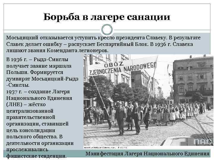 Борьба в лагере санации Мосьцицкий отказывается уступить кресло президента Славеку. В результате Славек делает