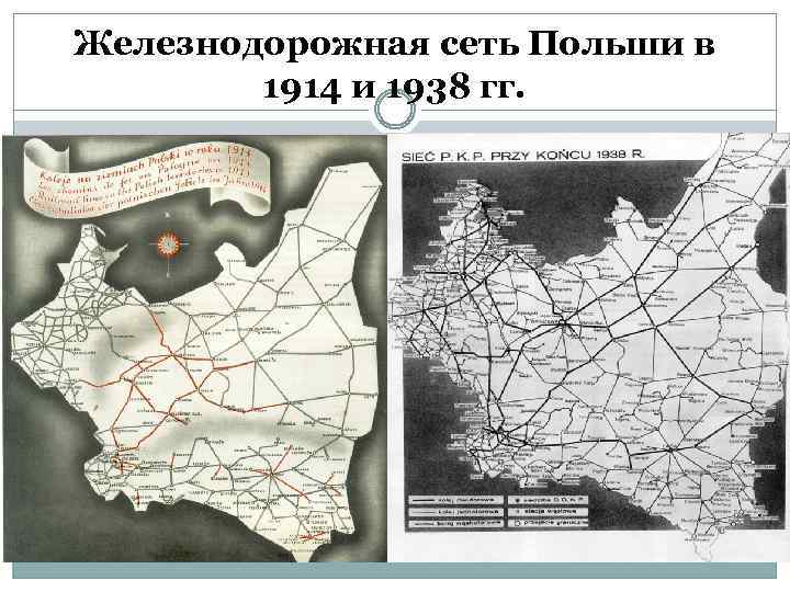 Железнодорожная сеть Польши в 1914 и 1938 гг. 