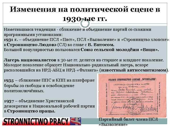Изменения на политической сцене в 1930 -ые гг. Наметившаяся тенденция - сближение и объединение