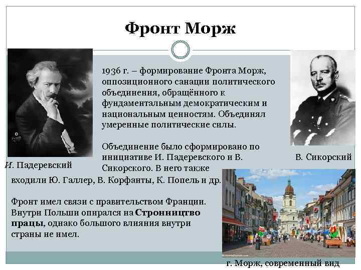 Фронт Морж 1936 г. – формирование Фронта Морж, оппозиционного санации политического объединения, обращённого к