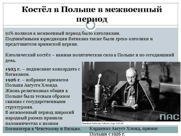 Костёл в Польше в межвоенный период 91% поляков в межвоенный период было католиками. Подчинёнными