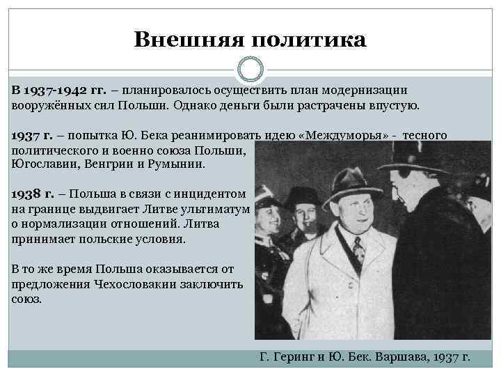 Внешняя политика В 1937 -1942 гг. – планировалось осуществить план модернизации вооружённых сил Польши.