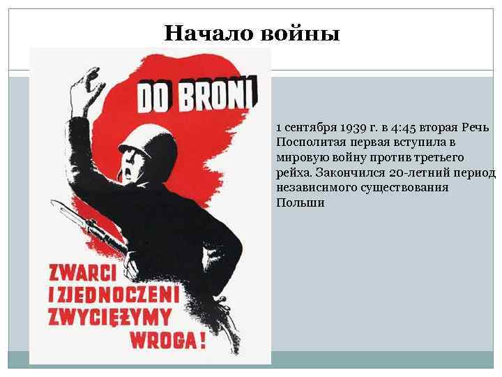 Начало войны 1 сентября 1939 г. в 4: 45 вторая Речь Посполитая первая вступила