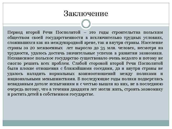 Заключение Период второй Речи Посполитой – это годы строительства польским обществом своей государственности в