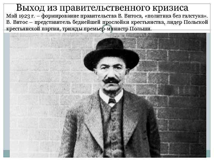 Май 1923 г. – формирование правительства В. Витоса, «политика без галстука» . В. Витос