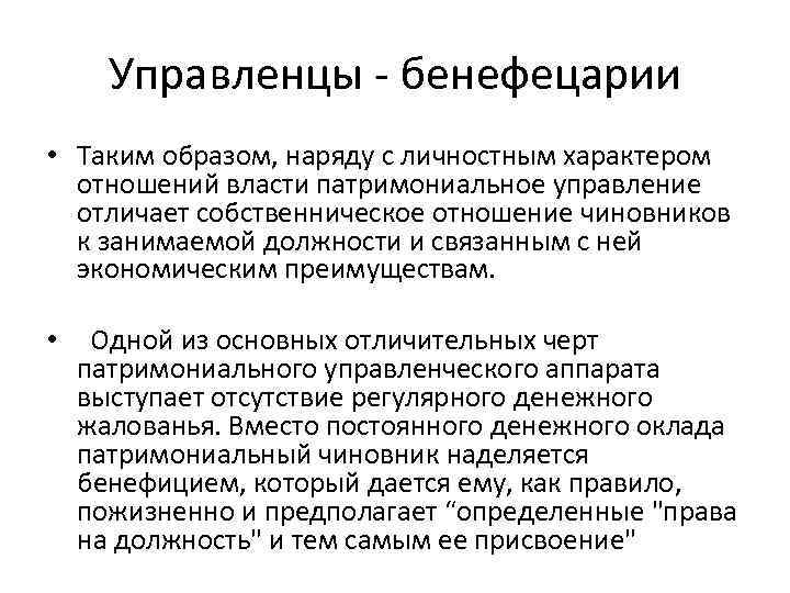 Управленцы - бенефецарии • Таким образом, наряду с личностным характером отношений власти патримониальное управление