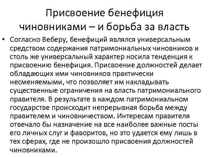 Присвоение бенефиция чиновниками – и борьба за власть • Согласно Веберу, бенефиций являлся универсальным