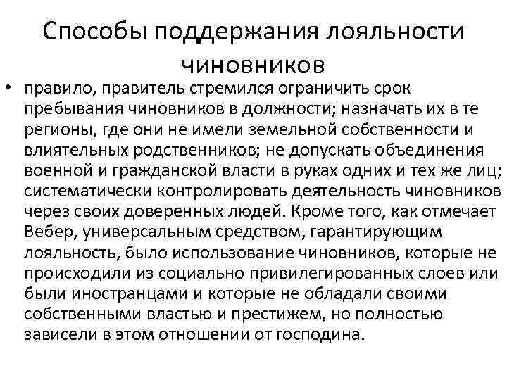 Способы поддержания лояльности чиновников • правило, правитель стремился ограничить срок пребывания чиновников в должности;