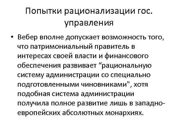 Попытки рационализации гос. управления • Вебер вполне допускает возможность того, что патримониальный правитель в