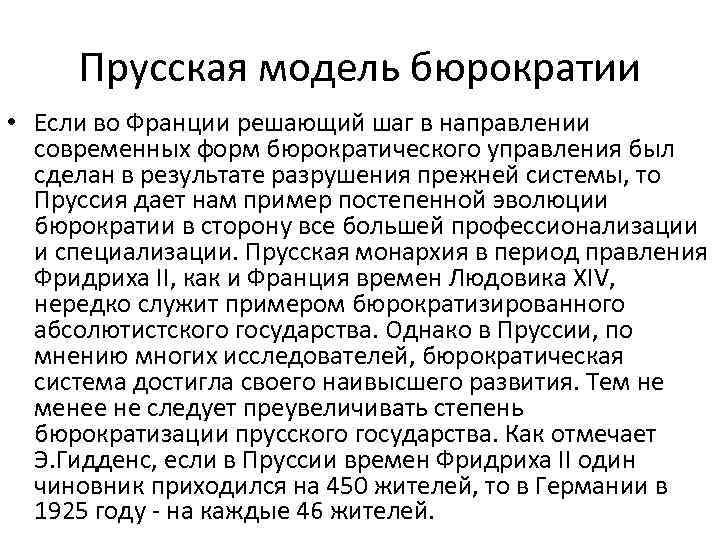 Прусская модель бюрократии • Если во Франции решающий шаг в направлении современных форм бюрократического