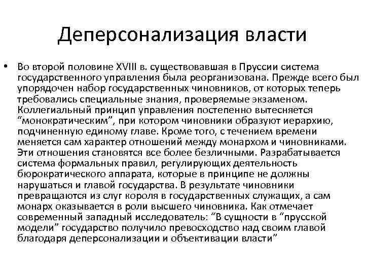 Деперсонализация власти • Во второй половине XVIII в. существовавшая в Пруссии система государственного управления