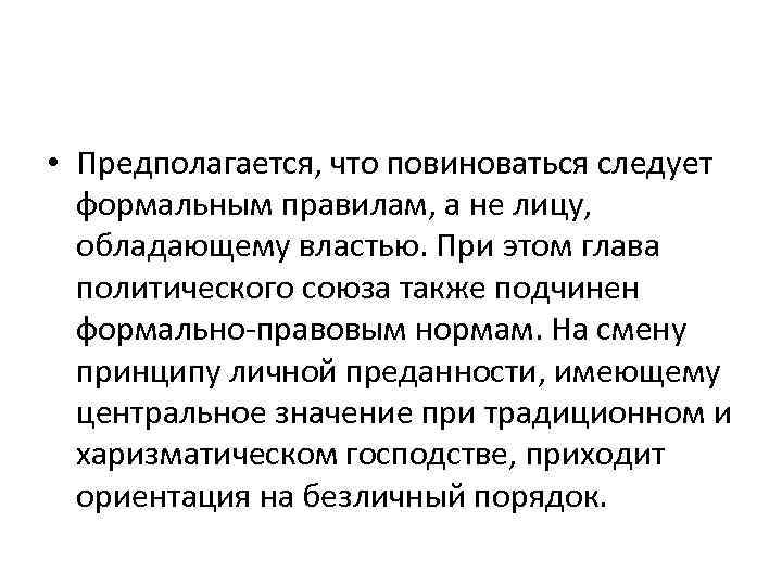  • Предполагается, что повиноваться следует формальным правилам, а не лицу, обладающему властью. При