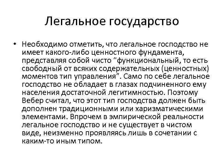 Легальное государство • Необходимо отметить, что легальное господство не имеет какого-либо ценностного фундамента, представляя