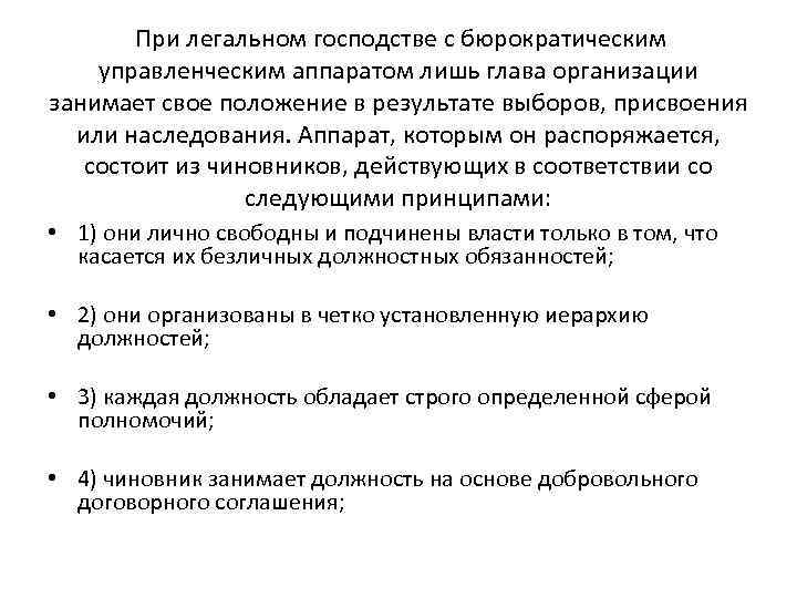  При легальном господстве с бюрократическим управленческим аппаратом лишь глава организации занимает свое положение