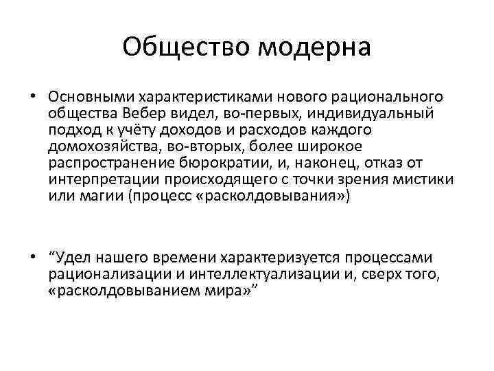 Общество модерна • Основными характеристиками нового рационального общества Вебер видел, во-первых, индивидуальный подход к