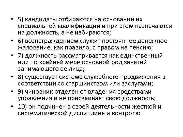  • 5) кандидаты отбираются на основании их специальной квалификации и при этом назначаются