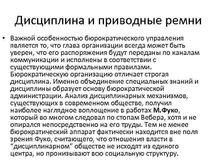 Дисциплина и приводные ремни • Важной особенностью бюрократического управления является то, что глава организации