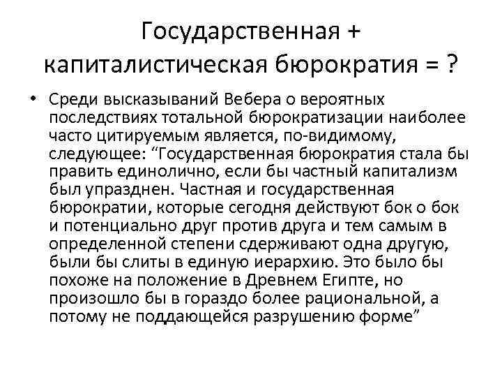 Государственная + капиталистическая бюрократия = ? • Среди высказываний Вебера о вероятных последствиях тотальной