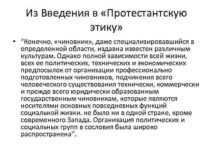 Из Введения в «Протестантскую этику» • “Конечно, «чиновник» , даже специализировавшийся в определенной области,