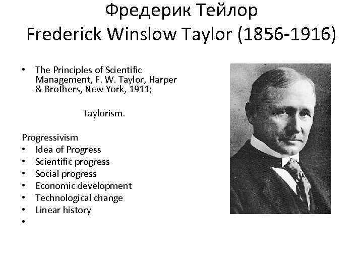 Фредерик Тейлор Frederick Winslow Taylor (1856 -1916) • The Principles of Scientific Management, F.