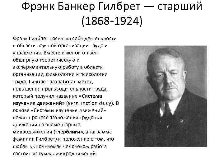 Фрэнк Банкер Гилбрет — старший (1868 -1924) Фрэнк Гилбрет посвятил себя деятельности в области