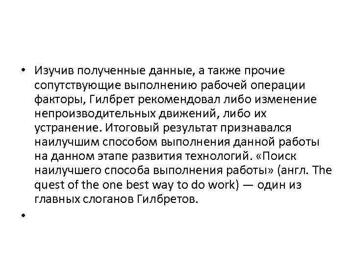  • Изучив полученные данные, а также прочие сопутствующие выполнению рабочей операции факторы, Гилбрет
