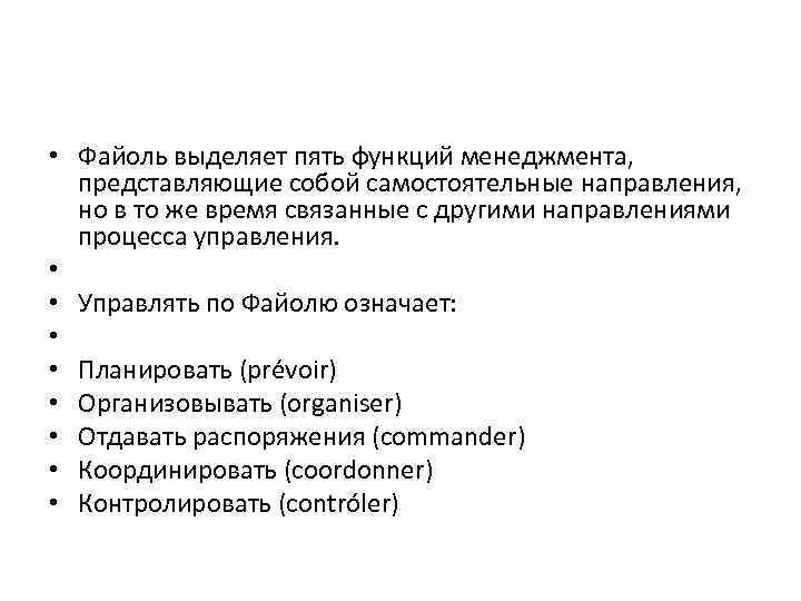  • Файоль выделяет пять функций менеджмента, представляющие собой самостоятельные направления, но в то