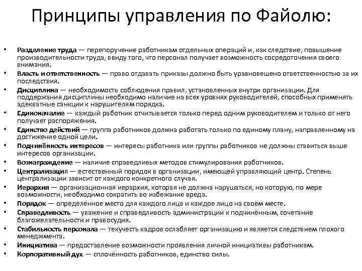 Принципы управления по Файолю: • • • • Разделение труда — перепоручение работникам отдельных