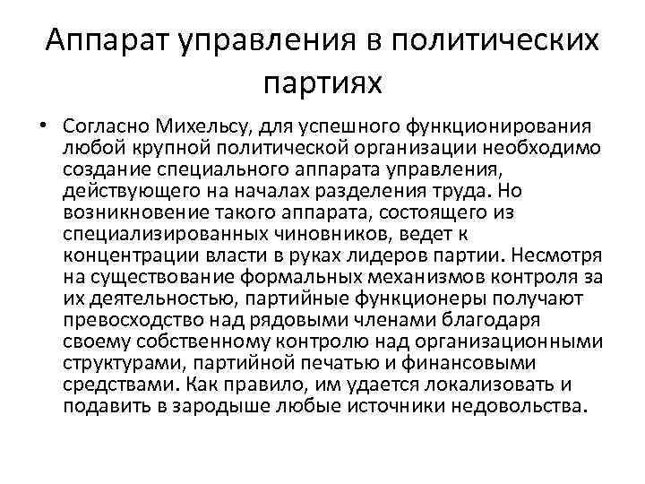 Аппарат управления в политических партиях • Согласно Михельсу, для успешного функционирования любой крупной политической