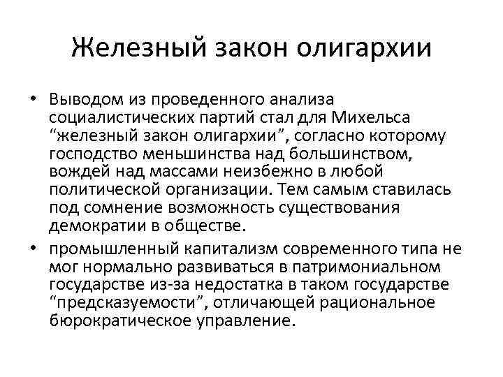 Железный закон олигархии • Выводом из проведенного анализа социалистических партий стал для Михельса “железный