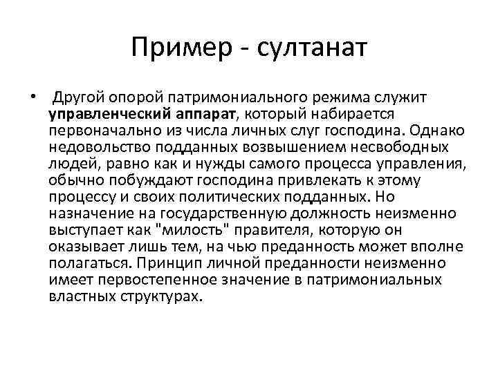Пример - султанат • Другой опорой патримониального режима служит управленческий аппарат, который набирается первоначально