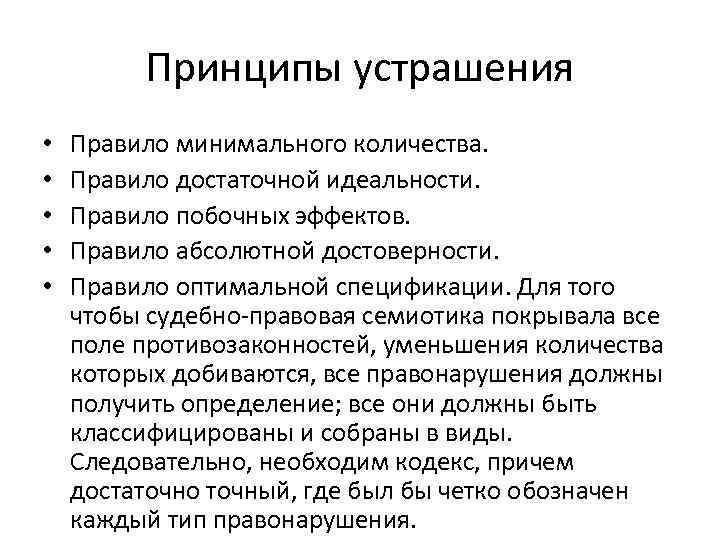 Принципы устрашения • • • Правило минимального количества. Правило достаточной идеальности. Правило побочных эффектов.