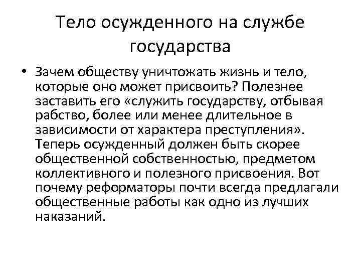 Тело осужденного на службе государства • Зачем обществу уничтожать жизнь и тело, которые оно